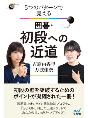 cover image of ５つのパターンで覚える　囲碁・初段への近道